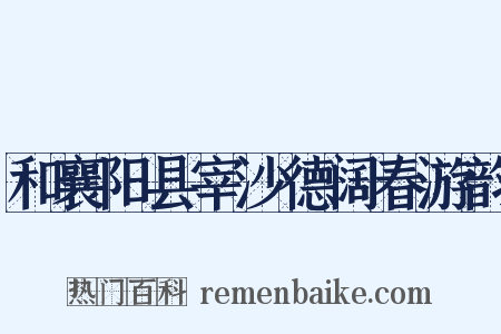 和襄阳县宰沙德阔春游韵是什么意思的图片